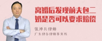 离婚后发现前夫包二奶是否可以要求赔偿