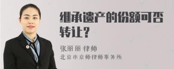 继承遗产的份额可否转让？