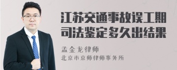 江苏交通事故误工期司法鉴定多久出结果