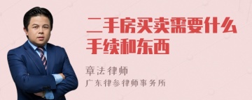 二手房买卖需要什么手续和东西