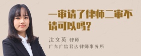 一审请了律师二审不请可以吗?