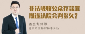 非法吸收公众存款罪既遂法院会判多久?