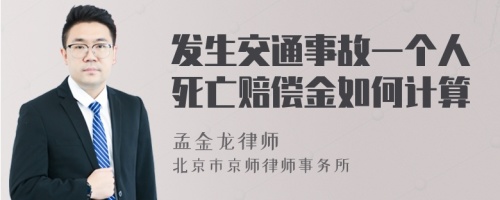 发生交通事故一个人死亡赔偿金如何计算