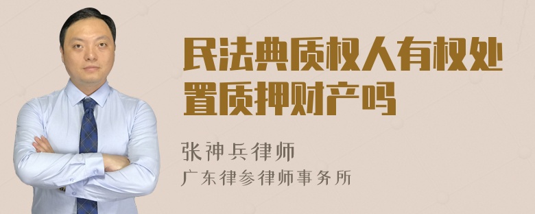 民法典质权人有权处置质押财产吗