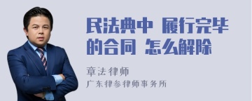 民法典中 履行完毕的合同 怎么解除