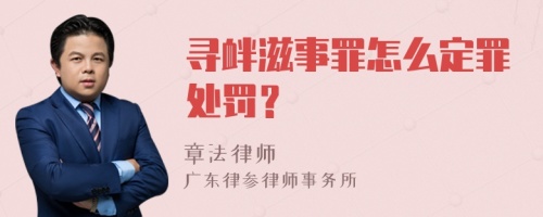 寻衅滋事罪怎么定罪处罚？