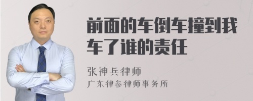 前面的车倒车撞到我车了谁的责任