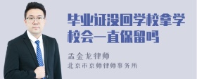 毕业证没回学校拿学校会一直保留吗