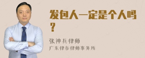 发包人一定是个人吗？