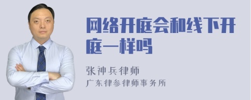 网络开庭会和线下开庭一样吗