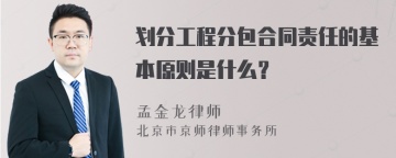 划分工程分包合同责任的基本原则是什么？