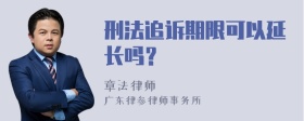 刑法追诉期限可以延长吗？