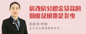 房改房公积金贷款的额度及税费是多少