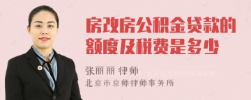 房改房公积金贷款的额度及税费是多少