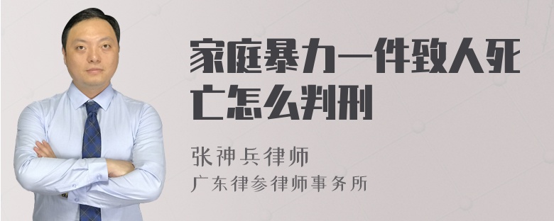 家庭暴力一件致人死亡怎么判刑