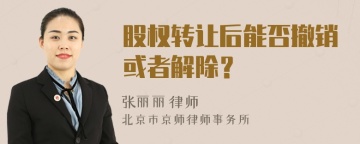 股权转让后能否撤销或者解除？