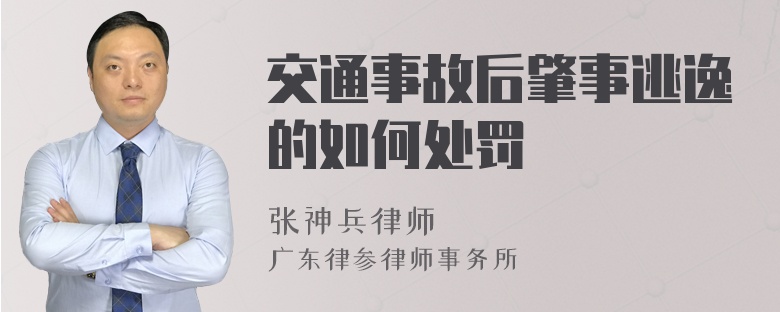 交通事故后肇事逃逸的如何处罚