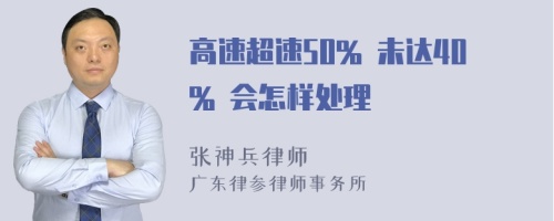 高速超速50% 未达40% 会怎样处理