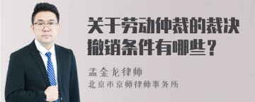 关于劳动仲裁的裁决撤销条件有哪些？