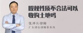 股权性质不合法可以收购土地吗