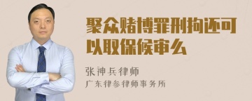 聚众赌博罪刑拘还可以取保候审么