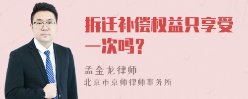 拆迁补偿权益只享受一次吗？