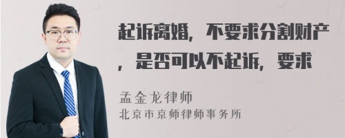 起诉离婚，不要求分割财产，是否可以不起诉，要求