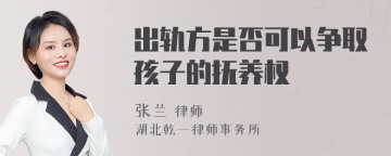 出轨方是否可以争取孩子的抚养权