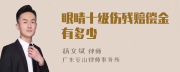 眼睛十级伤残赔偿金有多少