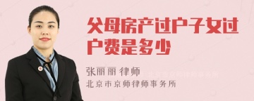 父母房产过户子女过户费是多少