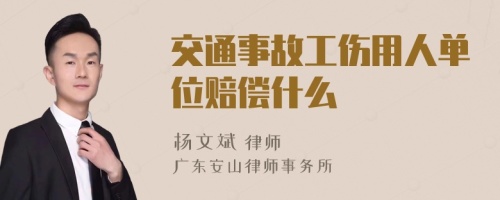 交通事故工伤用人单位赔偿什么