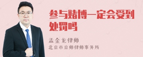 参与赌博一定会受到处罚吗