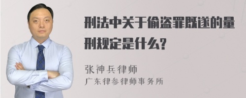 刑法中关于偷盗罪既遂的量刑规定是什么?