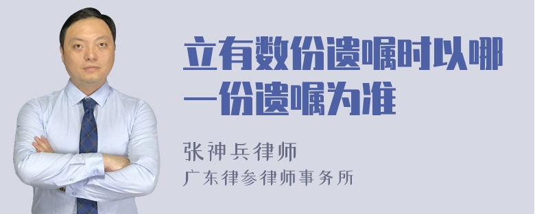 立有数份遗嘱时以哪一份遗嘱为准