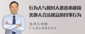 行为人与相对人恶意串通损害他人合法权益的民事行为