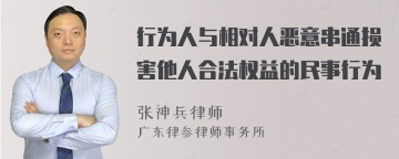 行为人与相对人恶意串通损害他人合法权益的民事行为