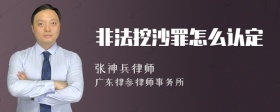 非法挖沙罪怎么认定