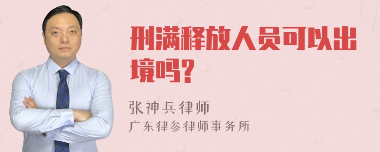 刑满释放人员可以出境吗?