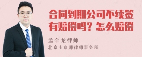 合同到期公司不续签有赔偿吗？怎么赔偿