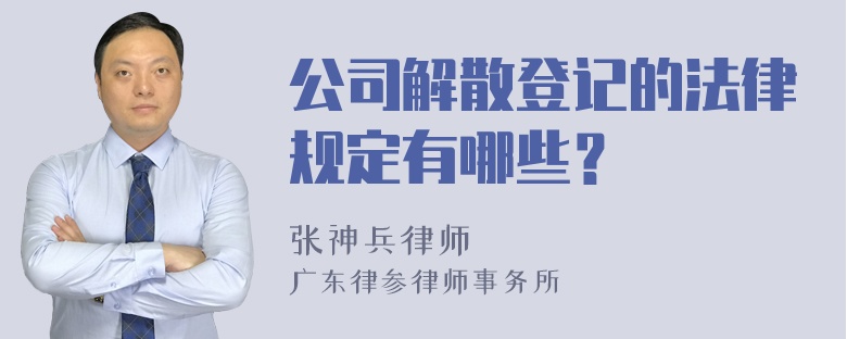 公司解散登记的法律规定有哪些？