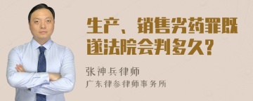 生产、销售劣药罪既遂法院会判多久?