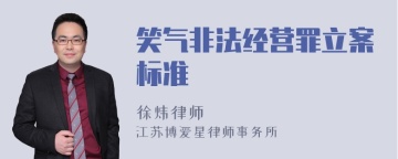 笑气非法经营罪立案标准