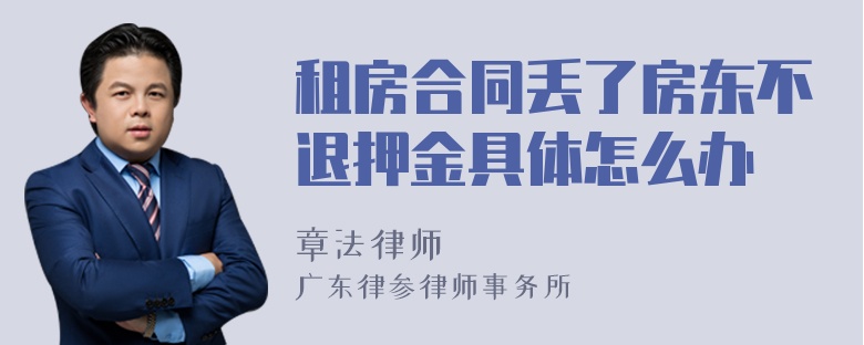 租房合同丢了房东不退押金具体怎么办