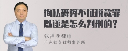 徇私舞弊不征税款罪既遂是怎么判刑的？