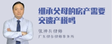 继承父母的房产需要交遗产税吗