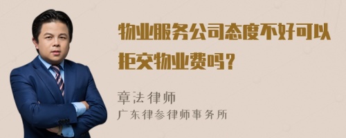 物业服务公司态度不好可以拒交物业费吗？