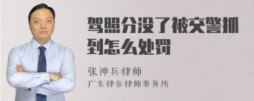 驾照分没了被交警抓到怎么处罚