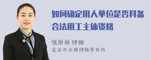 如何确定用人单位是否具备合法用工主体资格