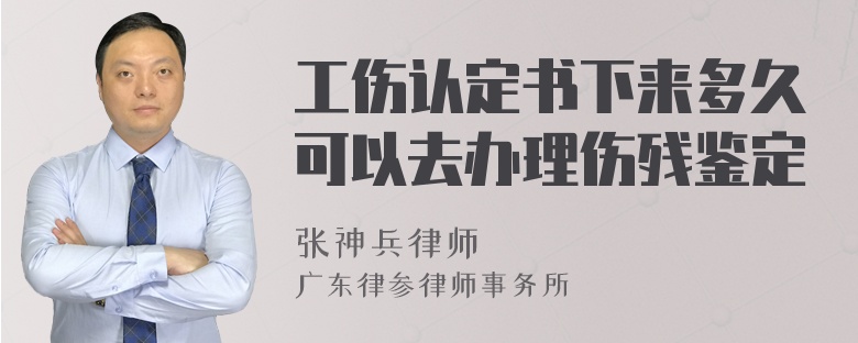 工伤认定书下来多久可以去办理伤残鉴定