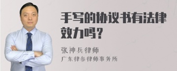 手写的协议书有法律效力吗？